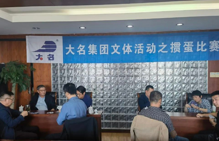 2022年大名集團(tuán)文體活動(dòng)之摜蛋比賽
