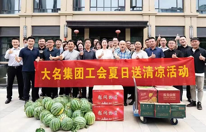 “關(guān)愛(ài)職工? 夏送清涼”——大名集團(tuán)工會(huì)慰問(wèn)活動(dòng)&總裁辦服務(wù)調(diào)研會(huì)
